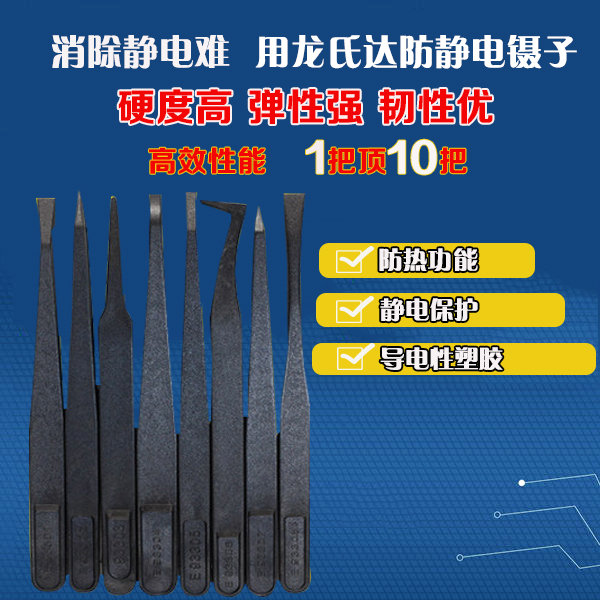 哪家精密塑膠防靜電鑷子廠家服務好？龍氏達都挺好的